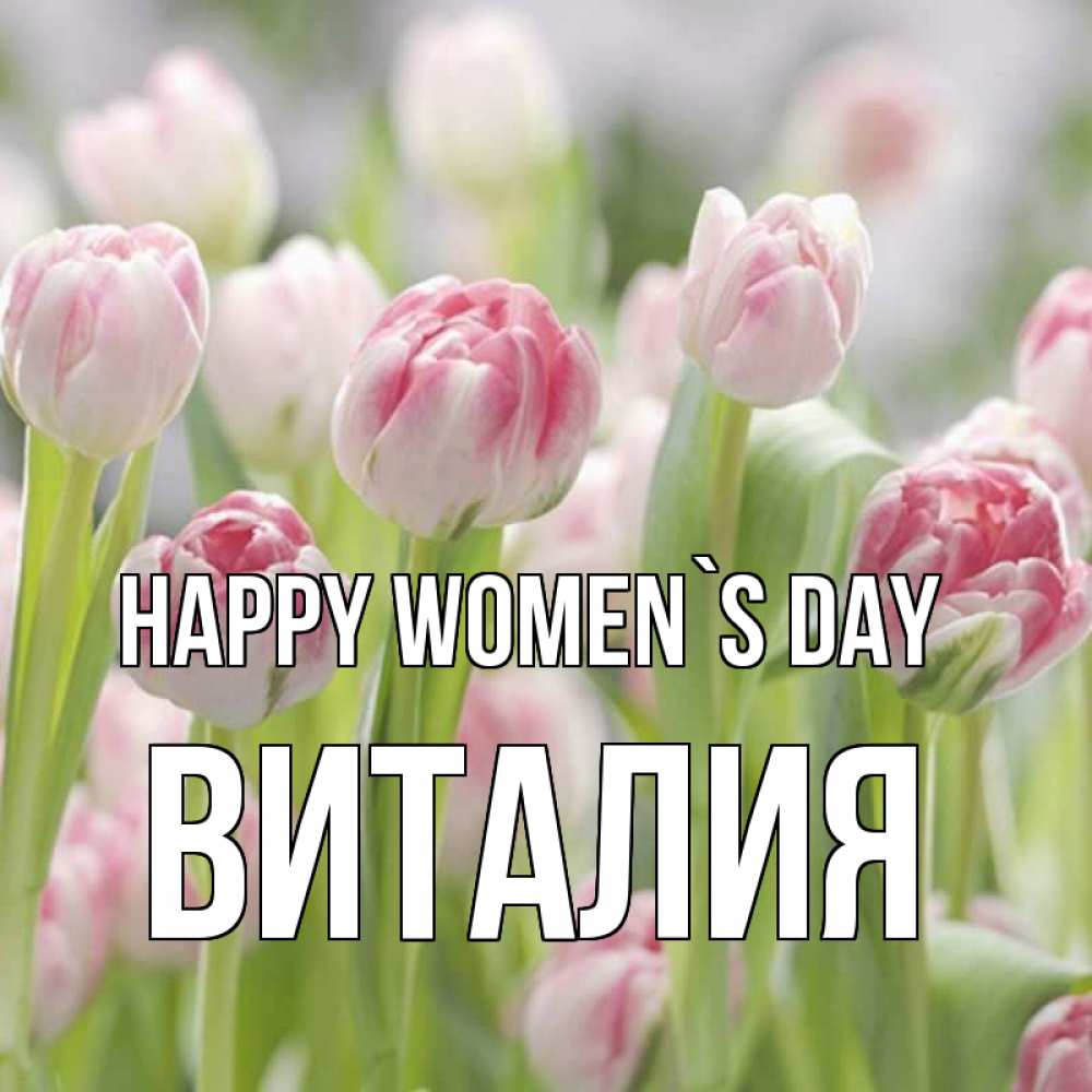 Greetings card с именем, Виталия happy women`s day цветы Greetings with text for free download 